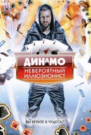 Динамо: Невероятный иллюзионист (2011) онлайн бесплатно